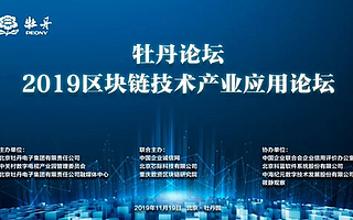 北京牡丹園1118國際文化節(jié)又迎重磅活動：區(qū)塊鏈，牡丹論壇畫春天