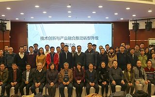 科技創新與產業融合推動轉型升級研討會在京成功舉辦
