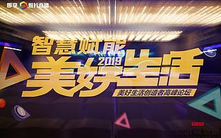 智慧赋能美好生活 2019美好生活创造者高峰论坛圆满落幕