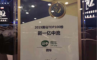 聚焦口碑，聚力破局：微車入選創業黑馬Top100 榜