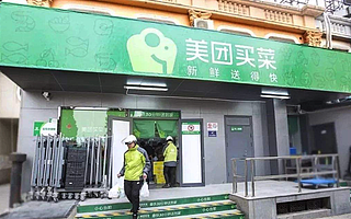 “美团买菜”上线深圳，首批覆盖9个站点，最快30分钟送达