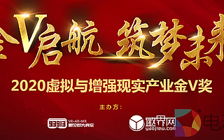2020虛擬與增強現實產業金V獎參獎報名火爆