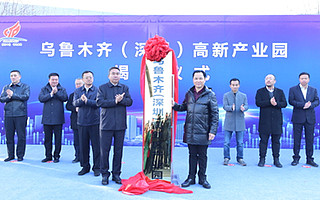 乌鲁木齐（深圳）高新区产业园揭牌仪式在高新区举行