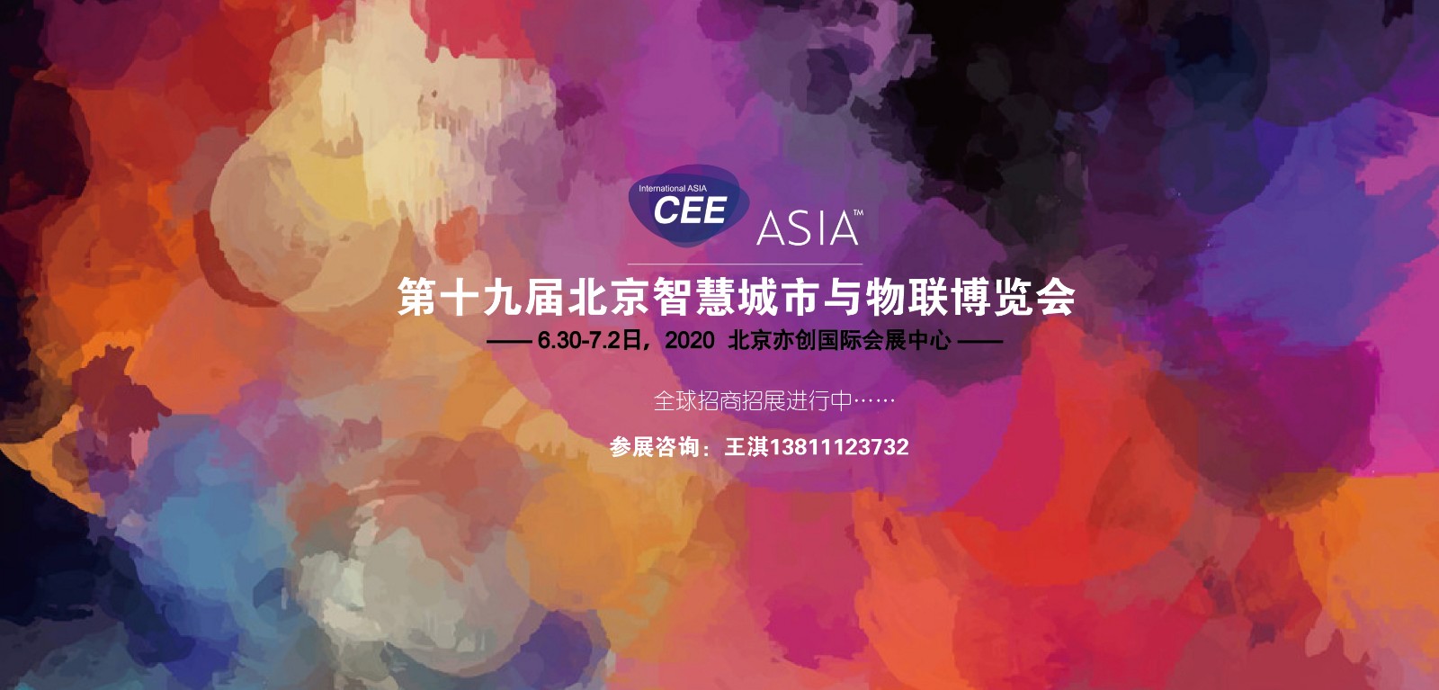 2020第十九届北京国际智慧城市与物联网博览会