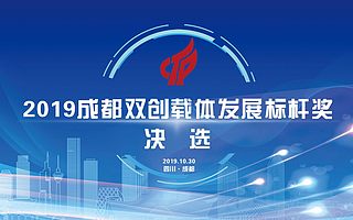 榮耀時刻|“2019成都雙創載體發展標桿獎”揭曉！