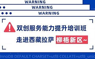 双创培训｜柳梧新区双创服务能力提升培训班（第一期）在拉萨顺利举办!