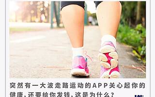 前有趣步，后有步多多，走路赚钱APP靠谱吗？