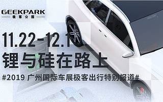 锂与硅在路上 | 2019 广州车展暖科技 TOP 10