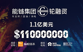 首發|愉悅資本領投能鏈集團1.1億美元C輪融資，布局出行能源新基礎設施
