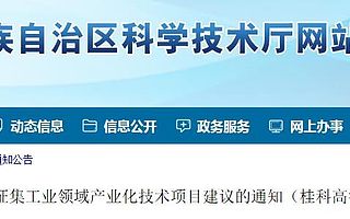广西科技厅关于征集工业领域产业化技术项目建议的通知（桂科高字〔2019〕174号）