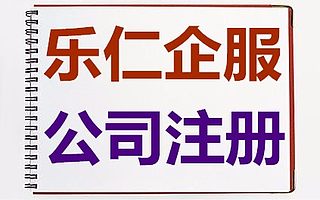 提供海淀区公司注册服务专业办理海淀注册公司!