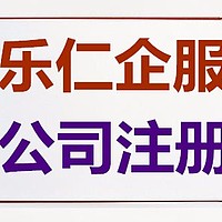 提供海淀区公司注册服务专业办理海淀注册公司！