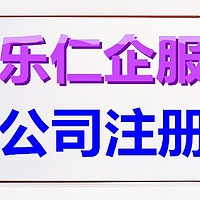 北京注册公司费用 北京公司注册办理 北京代办营业执照