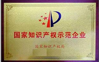 山東省26家企業榮獲2019 年度國家知識產權示范企業