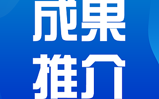 科技成果推介| 互聯網+智慧電池云平臺技術