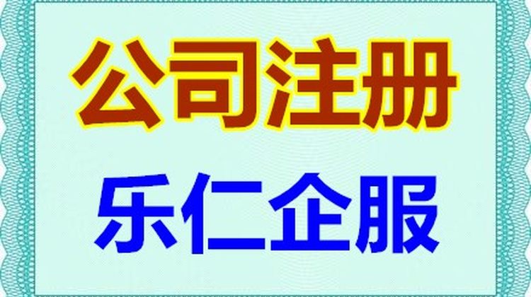 北京注册公司费用 北京公司注册办理 北京代办营业执照