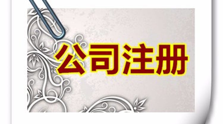 北京朝阳怎么注册公司，如何办理朝阳公司注册多少钱？