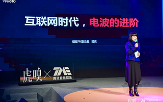 蜻蜓FM郭亮:音频生态如何赋能主播IP