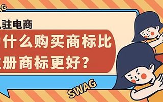 慧鸟网商标注册:入驻电商,为什么购买商标比注册商标更好?