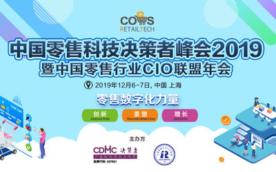 中国零售科技决策者峰会2019暨中国零售行业CIO联盟年会