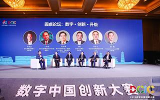 2020數字中國創新大賽圓桌論壇：數字化發展背后的創新機會