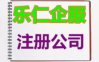 通州公司注册流程 代办通州区注册公司 通州注册公司费用