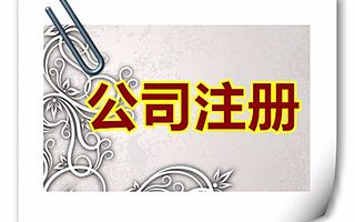 大兴公司注册流程 大兴区公司注册费用 大兴注册公司如何办理