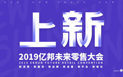 2019亿邦未来零售大会