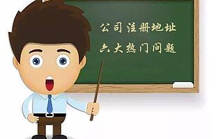 聚焦2019公司注册地址的六大热门问题，助力你的创业梦！