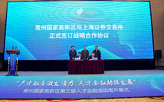 常州国家高新区第三届人才金融活动周开幕