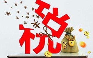 省心办：这三种情形都不需要缴个税！