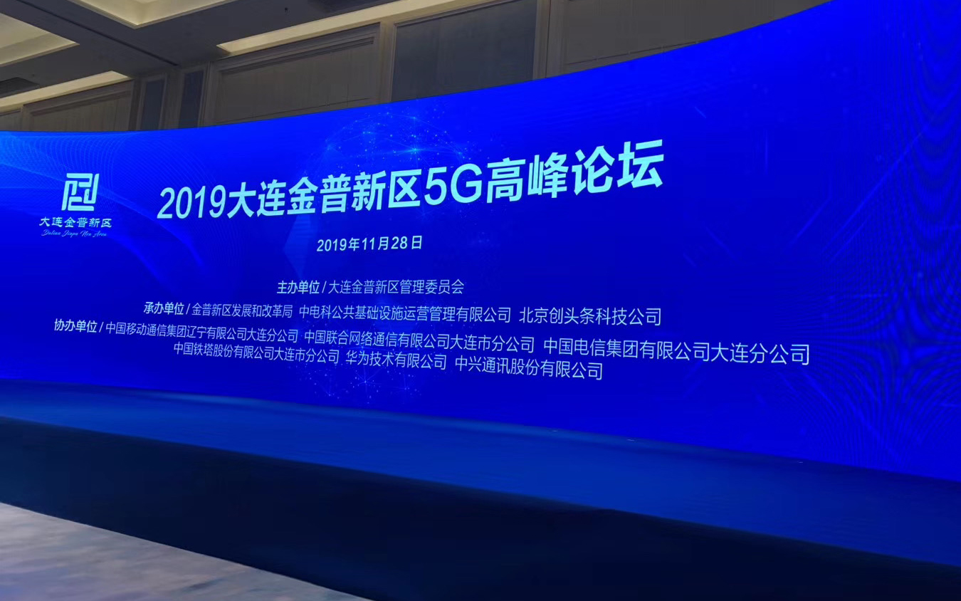 全面发力5G，2019大连金普新区5G高峰论坛胜利召开！