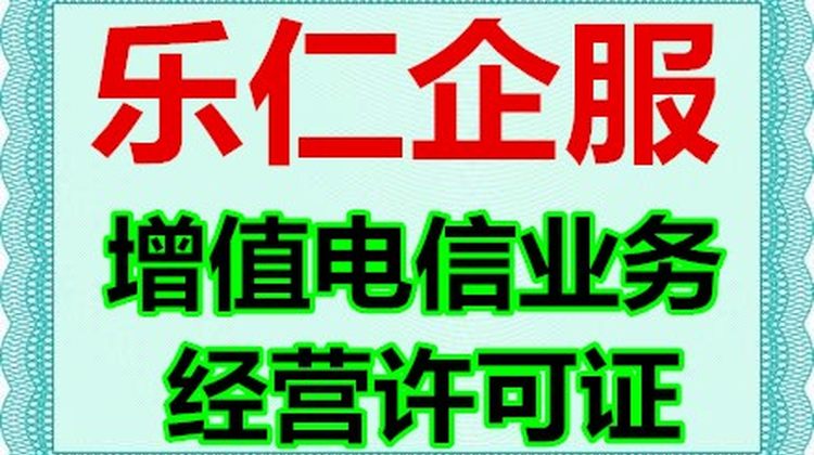 北京增值电信业务经营许可证如何办理？