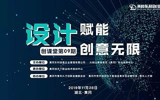 黄冈创客堂：设计赋能，创意无限