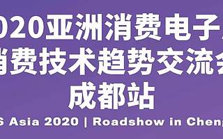 快报名~28日，CES Asia消费技术趋势交流会和客如云技术沙龙分享会任你选