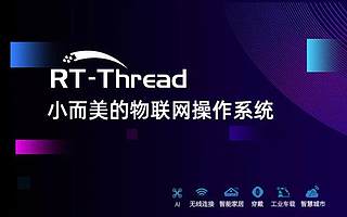RT-Thread： “小而美” 的國產(chǎn)物聯(lián)網(wǎng)操作系統(tǒng)|創(chuàng)業(yè)