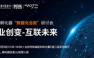 行业创变-互联未来，孵化器“数据化合能”研讨会邀请函