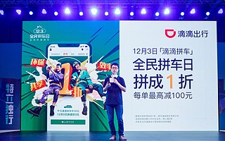 滴滴宣布全民拼车：26城拼成打1折 倡导绿色出行