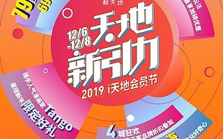 XINTIANDI打造全新“天地新引力”i天地会员节