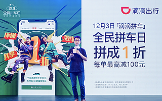 滴滴全民拼车日来了， 12月3日拼成1折