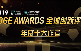 选出你心目中最欣赏的2019钛媒体十大作者！| EDGE Awards 投票倒计时3天