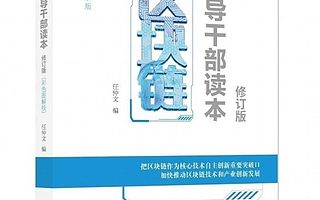 《區塊鏈——領導干部讀本（修訂版）》出版