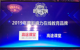 专注K12在线教育品质和服务，高途课堂获“2019年度影响力在线教育品牌”