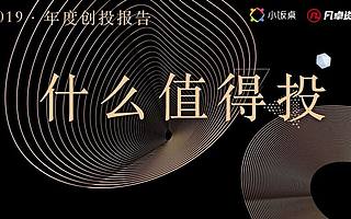 2019年度创投报告：什么值得投？