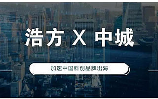 浩方集团与中城集团达成战略合作，共谋发展新篇章