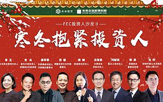 FEC投资人沙龙第二期开放报名，听美团、米未传媒等8位投资人分享心得