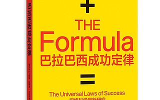 【书评】网络科学最新研究揭示成功五大普适定律