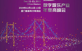 2019 DEAS數字娛樂產業年度高峰會1000張VIP門票免費即時限量開搶！