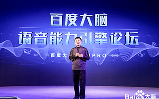 百度大脑年末交语音成绩单：行业首创新算法、日均调用量破百亿