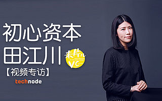 【视频】初心资本田江川：追风口不是常态，坚持初心才是创业之道